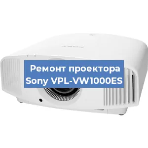 Ремонт проектора Sony VPL-VW1000ES в Санкт-Петербурге